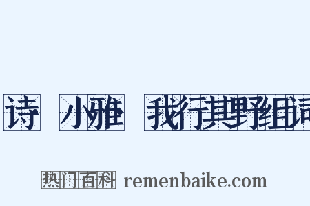 诗·小雅·我行其野组词是什么意思的图片